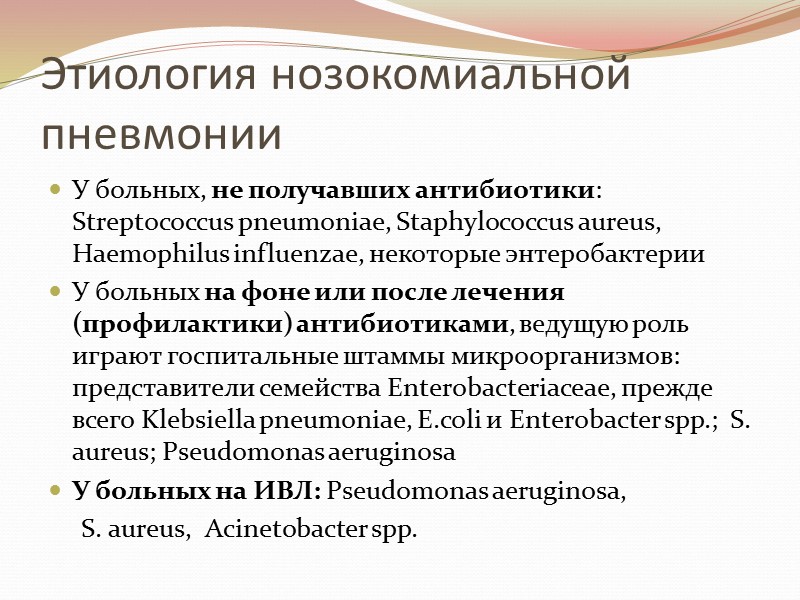 Этиология нозокомиальной пневмонии У больных, не получавших антибиотики: Streptococcus pneumoniae, Staphylococcus aureus, Haemophilus influenzae,